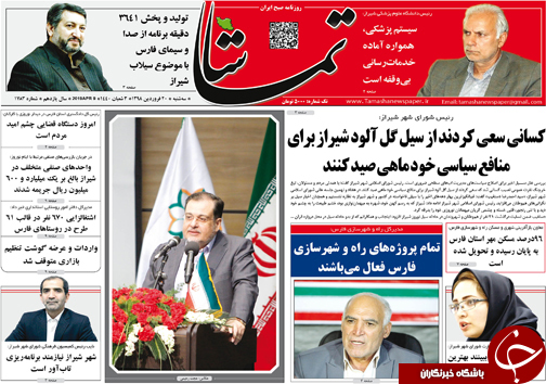 تصاویر صفحه نخست روزنامه&zwnj;های استان فارس ۲۰ فروردین ماه سال ۱۳۹۸