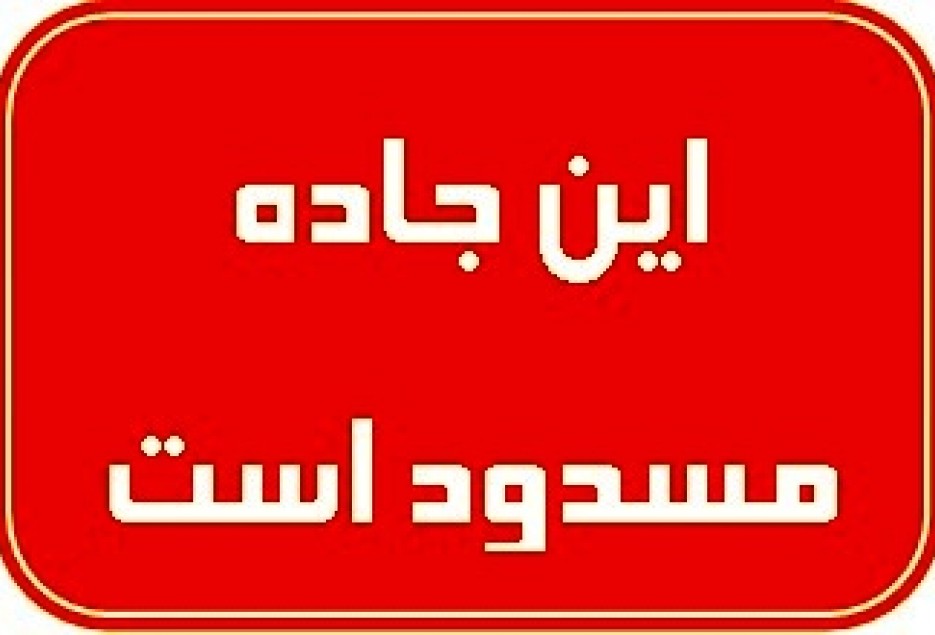محور قدیم مشهد - قوچان مسدود است/ آماده باش کلیه نیرو‌ها در خراسان رضوی