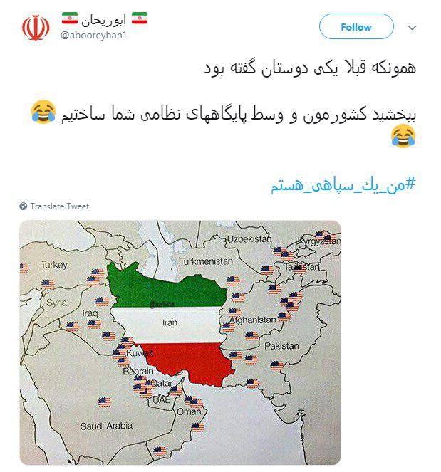 #من_یک_سپاهی_هستم| آمریکا از این درد بمیرد