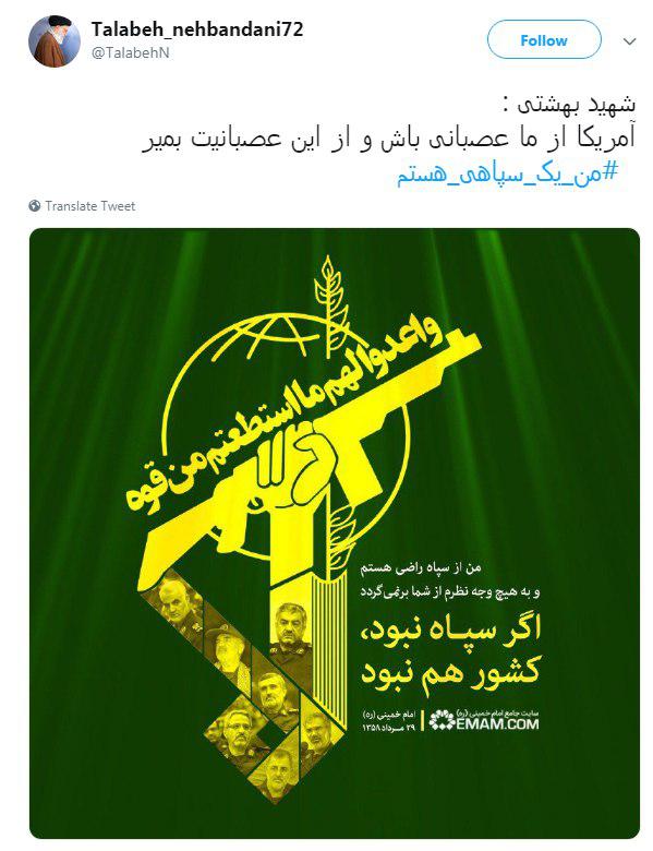 #من_یک_سپاهی_هستم| آمریکا از این درد بمیرد