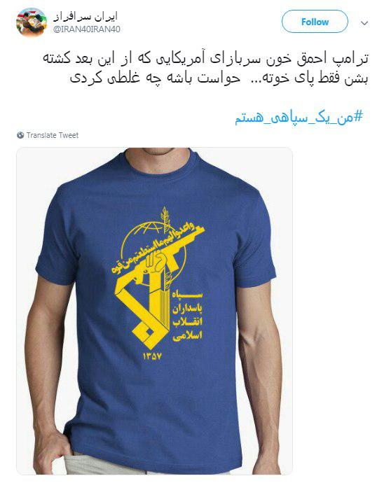 #من_یک_سپاهی_هستم| آمریکا از این درد بمیرد