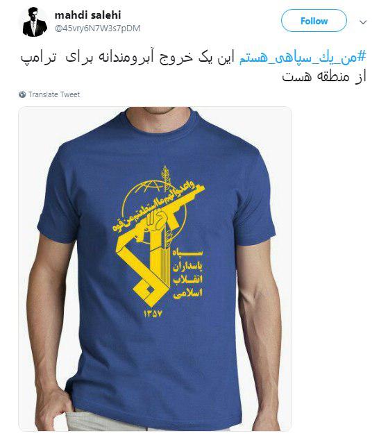 #من_یک_سپاهی_هستم| آمریکا از این درد بمیرد