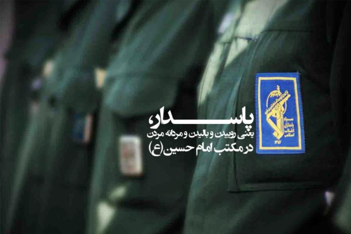 #سپاه_حسین| پاسدار یعنی روییدن و بالیدن و مردانه مردن در مکتب امام حسین(ع)