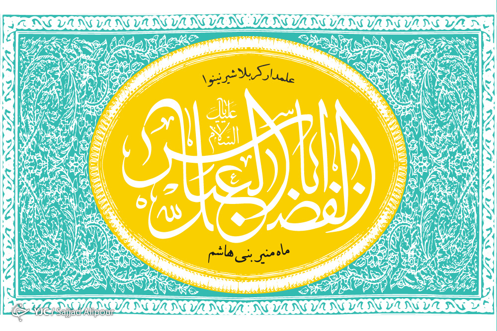 گلچین بهترین اشعار به مناسبت ولادت حضرت قمربنی هاشم (ع)