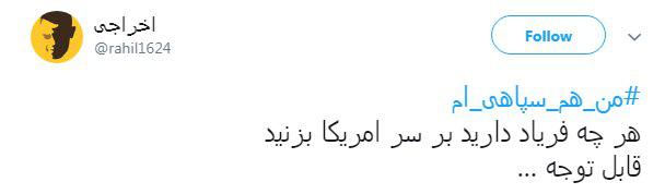 #من_یک_سپاهی_هستم| آمریکا از این درد بمیرد