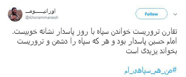 #من_یک_سپاهی_هستم| آمریکا از این درد بمیرد