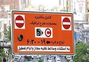 طرح ترافیک و زوج و فرد پنجشنبه‌ها اجرا نمی‌شود