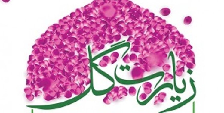 ویژه‌برنامه جشن «زیارت گل» در میدان امام حسین (ع) آغاز شد