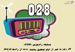 مسابقه تلفنی «۰۲۸» در رادیو قزوین