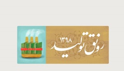کار و سرمایه، دوبال حرکت هستند، که به تولید می&zwnj;رسند!