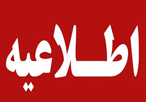 اطلاعیه آموزش وپرورش فارس برای جمع آوری کمک به سیل زدگان