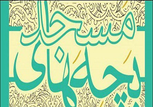 برگزاری جشنواره تئاتر مردمی بچه‌های مسجد در خراسان‌جنوبی