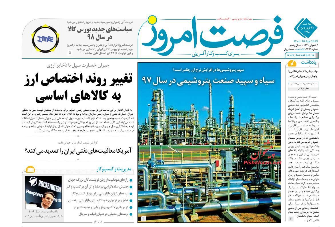 صفحه نخست روزنامه&zwnj;های اقتصادی ۲۱ فروردین ماه