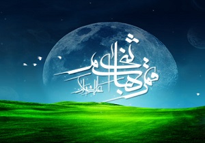 ماه بنی هاشم درخشید / چهارم شعبان، تولد تباری از خورشید