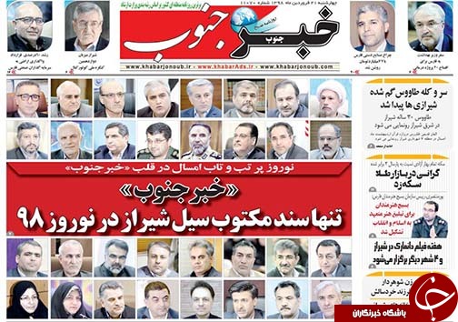 تصاویر صفحه نخست روزنامه&zwnj;های استان فارس ۲۱ فروردین ماه سال ۱۳۹۸