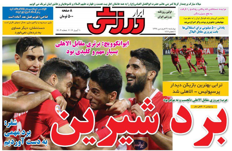 ابرار ورزشی - ۲۱ فروردین