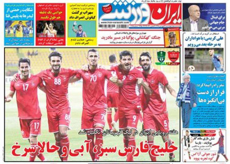 ایران ورزشی - ۲۱ فروردین