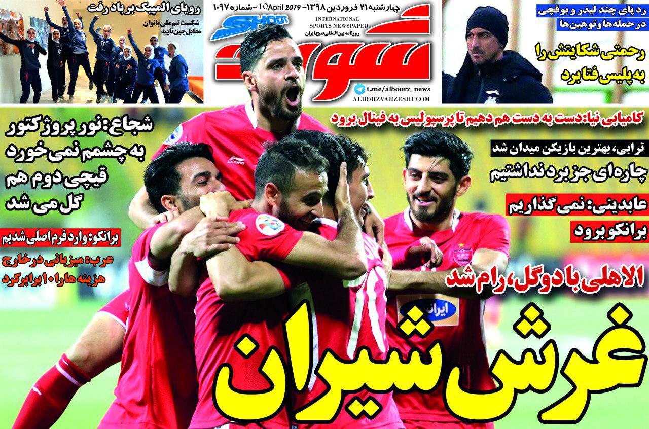 روزنامه شوت - ۲۱ فروردین