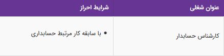 استخدام کارشناس حسابدار با مزایا در شرکت تجهیزات پزشکی - تهران