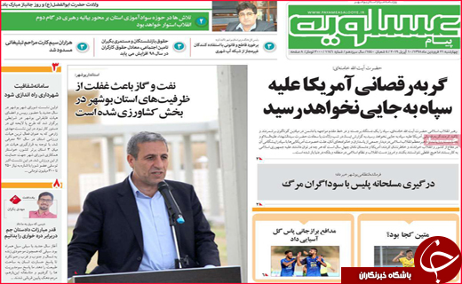 تصاویر صفحه نخست روزنامه استانی