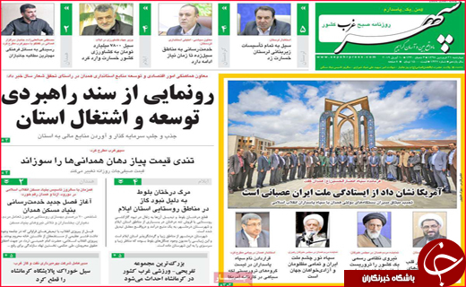 تصاویر صفحه نخست روزنامه استانی