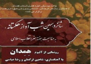 رونمایی از آلبوم &laquo;هِمِدان&raquo; در شانزدهمین شب آواز هگمتانه