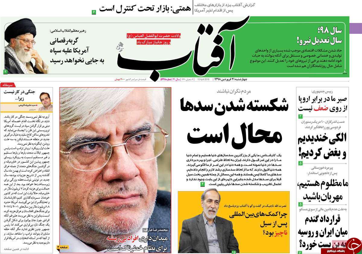 شام آخر دلار ۴۲۰۰ تومانی/ آماده&zwnj;باش سنتکام در منطقه/ جبران خسارت سیل بدون تورم/ اروپا برجام را ترک می&zwnj;کند؟