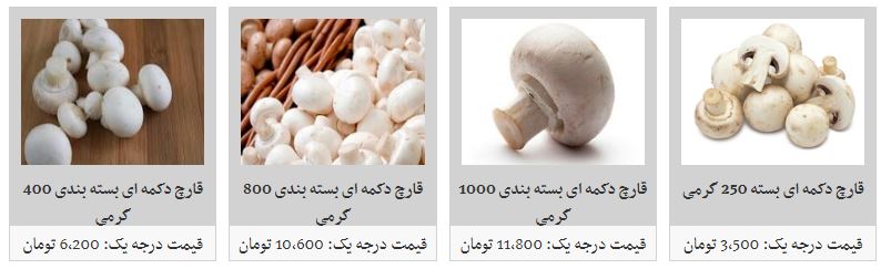 افزایش قیمت قارچ در غرفه تره بار