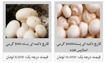 افزایش قیمت قارچ در غرفه تره بار
