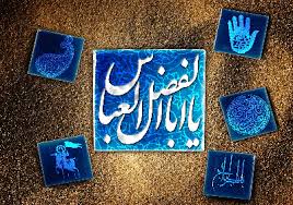 منزلتی ویژه&zwnj;ای که حضرت عباس (ع) در روز قیامت دارد