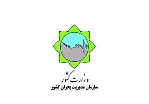 بیانیه سازمان مدیریت بحران کشور در محکومیت اقدام آمریکا علیه سپاه پاسداران