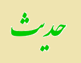 حدیث