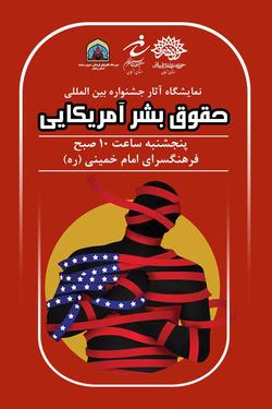 نمایشگاه آثار جشنواره بین المللی حقوق بشر آمریکایی برگزار می شود