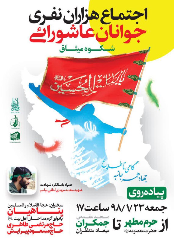 اجتماع هزاران نفری جوانان عاشواریی در مسجد جمکران