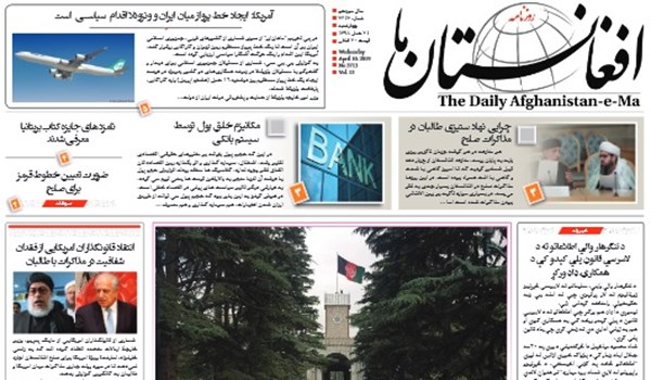 تصاویر صفحه اول روزنامه های افغانستان/ 21 حمل