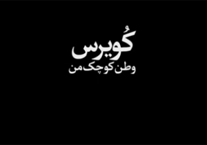 مستندی از لحظات ترسناک و تلخ محاصره فروگاه کویرس در سوریه