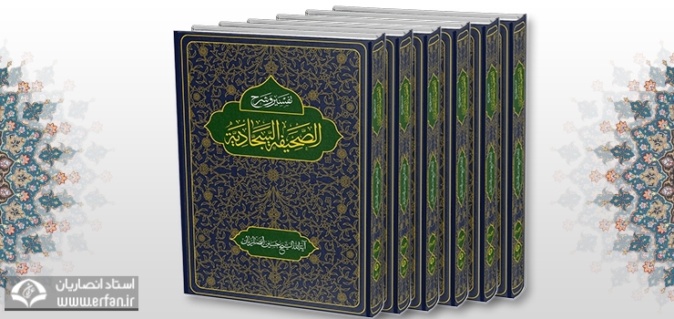 تفسیر و شرح صحیفه سجادیه استاد انصاریان به زبان عربی منتشر شد