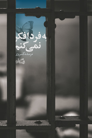 «به فردا فکر نمی کنم»؛ رمانی که راوی سرنوشتی سیاه می شود