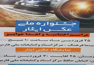 برگزاری جشنواره ملی عکس ایثار در شیراز