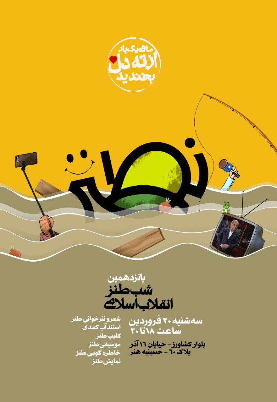 پانزدهمین شب طنز انقلاب اسلامی برگزار شد