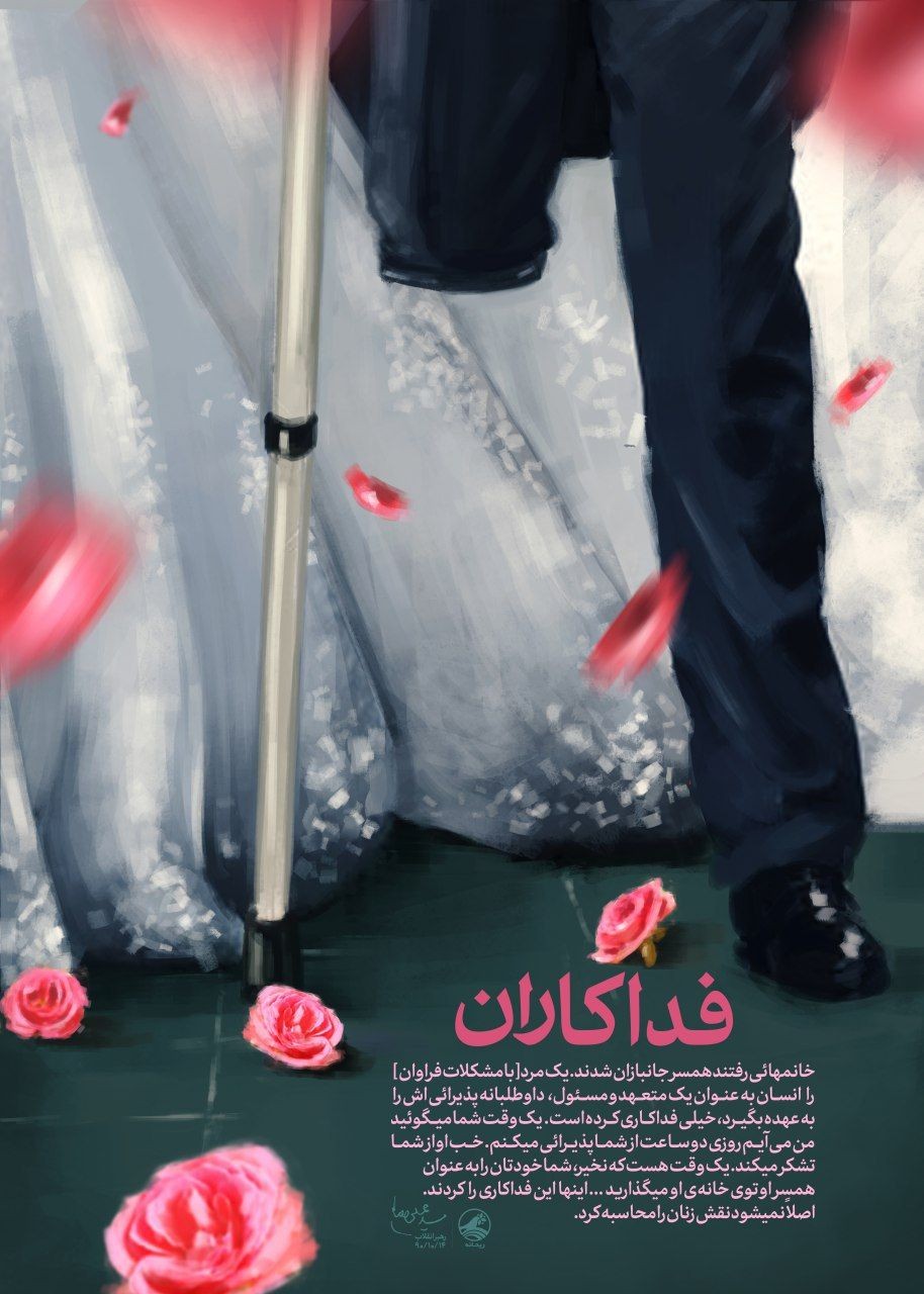 فداکاری همسران جانبازان