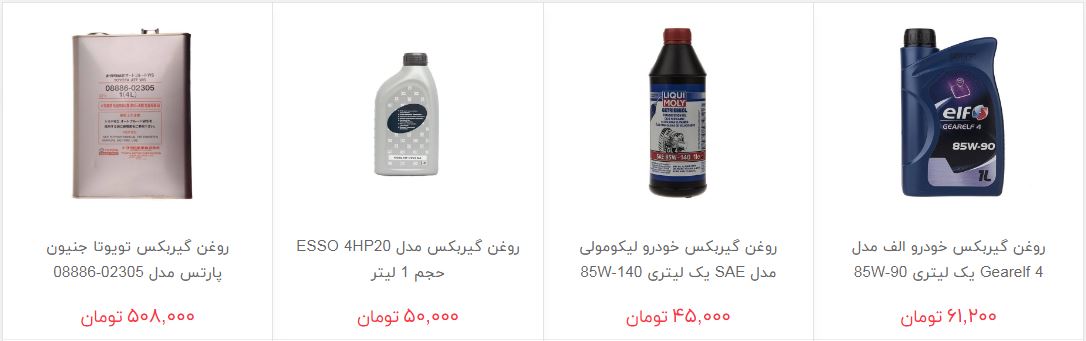 روغن گیربکس خودرو در بازار چند؟