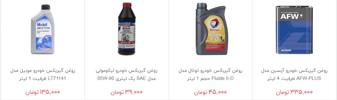 روغن گیربکس خودرو در بازار چند؟