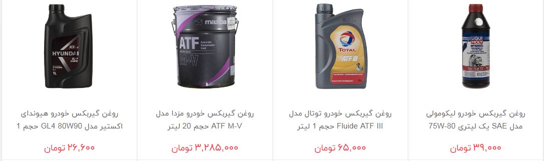 روغن گیربکس خودرو در بازار چند؟