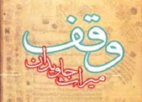 ثبت ۱۵ وقف جدید از خیران اصفهانی