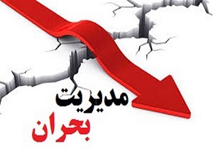 سایت‌های مدیریت بحران استانی تعطیل هستند/ ورود با تأخیر در موضوع بحران خودش یکی از بحران‌های کشور است