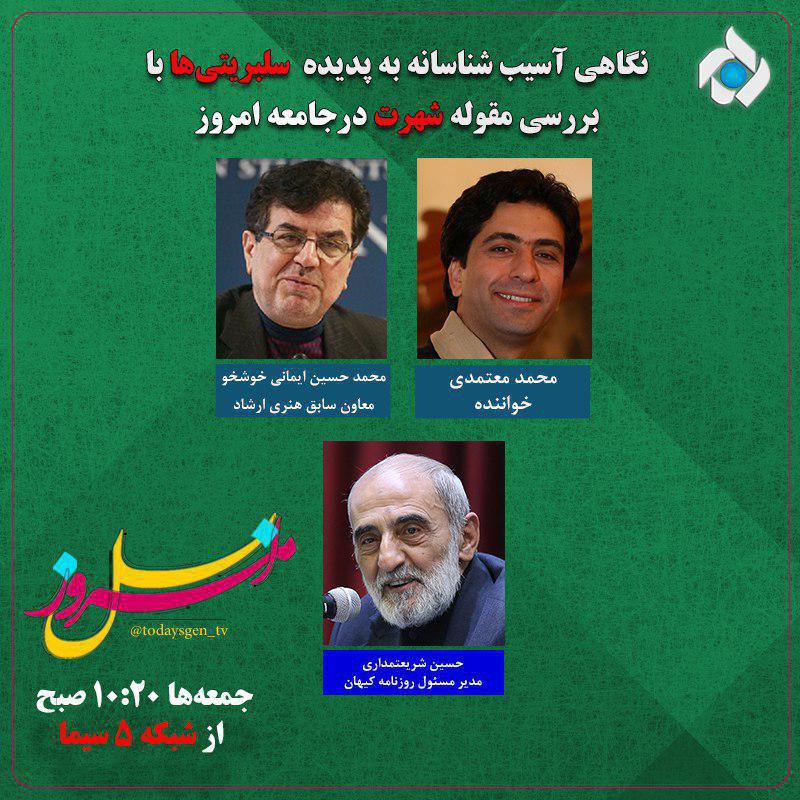 بررسی آسیب شناسی شهرت در «نسل امروز»