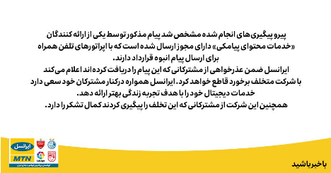 ایرانسل از سرویس مواقع بحران سوءاستفاده&zwnj; کرد