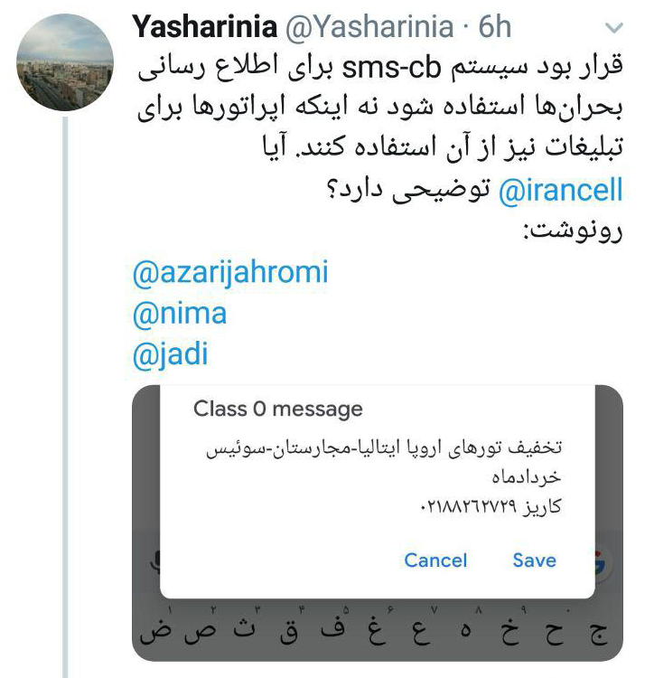 ایرانسل از سرویس مواقع بحران سوءاستفاده&zwnj; کرد