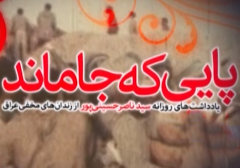 &laquo;پایی که جا ماند&raquo;، کتابی از جنس دردهای یک رزمنده در دوران اسارت + فلم